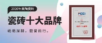 实至名归丨美陶瓷砖连续多年荣膺“瓷砖十大品牌”奖项